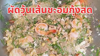 ผัดวุ้นเส้นชะอมกุ้งสด | เมนูลดแป้ง อร่อยง่ายๆ