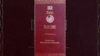 Читаем вместе с Петровичем басни Эзопа (182. Осёл со статуей на спине) актуально во все времена!