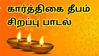 கார்த்திகை தீபம் சிறப்பு தமி்ழ் பாடல்//Karthigai Deepam Special Tamil Song//Deepam//Tamil Fortune//