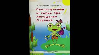 Аудиосказка - Поучительные истории про лягушонка Степана