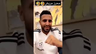 رياض محرز يتكلم بالعربية تموت بالضحك 🤣🤣 #المنتخب_الجزائري #جمال_بلماضي #algerie