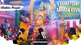 விளக்கு பூஜை - 2023 | Vilakku Poojai | Kamatchi Amman Kovil Thiruvila | THOOTHUKUDI | @mrmrsevents