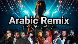 الشامي 2024 ريمكس وين l يا ليل و يا العين l صاير حرب جواتي l انت الوجع Al shami Wein arabic mix