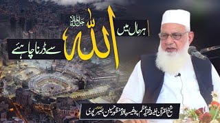 Har Haal Me Allah Se Derna Chahiye | Professor Hafiz Manzoor Hussain Basir Puri