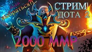 Как достать тиммейта/ DOTA 2/Повышение Уровня Стрим🔴