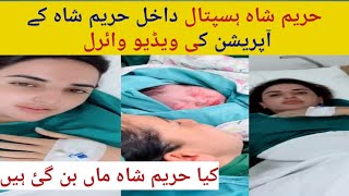 Hareem shah Hospitalised || Hareem shah operation | Is she pregnant |