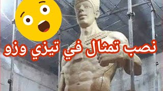 شاهد نصب تمثال شيشنق بتيزي وزو 😮