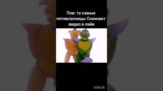 Жиза или Шиза как думаешь? #фнаф9 #мемыфнаф #memes