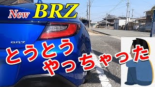 New BRZ とうとうやっちゃった!