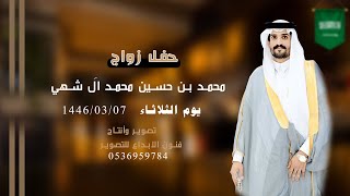 حفل زواج /محمد بن حسين محمد ال شهى       للحجز#0536959784