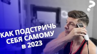 как подстричься самому?