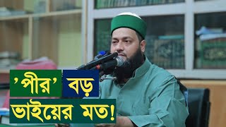 পীর নিয়ে একদলের চুলকানী! তাদের কি জবাব দিলেন ড. এনায়েতুল্লাহ আব্বাসী || Abbasi Tv