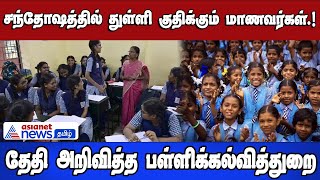 சந்தோஷத்தில் துள்ளி குதிக்கும் மாணவர்கள்.! தேதி அறிவித்த பள்ளிக்கல்வித்துறை !