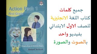 جميع كلمات كتاب اللغة الانجليزية للصف الاول الابتدائي بفيديو واحد بالصوت والصورة