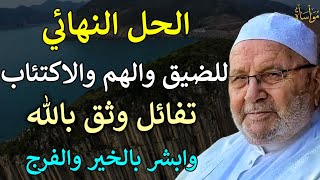 الحل النهائي للضيق والهم والاكتئاب تفائل وثق بالله واشر بالخير والفرج| محمد راتب النابلسي