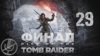 Rise of the Tomb Raider Прохождение Без Комментариев На ПК Часть 29 — Восхождение [Финал / Концовка]