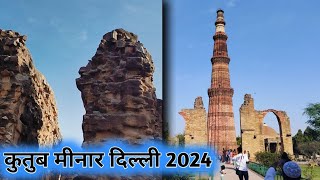 कुतुब मीनार दिल्ली 2024 🥰  || Qutub Minar Delhi || कुतुब मीनार घूमने में बहुत मजा आया #suraj_shakya