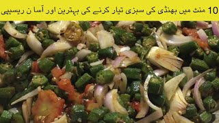 Bhindi Pyaz Hotel Recipe | Commercial Bhindi Recipe | Lady Finger Recipe