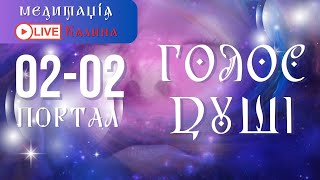 ГОЛОС ДУШІ. Онлайн медитація в портал 02:02 (02.02.2024р)