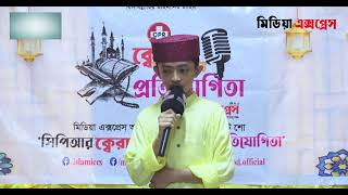 সিপিআর ক্বেরাত ও হামদ-নাত প্রতিযোগিতা | অডিশন রাউন্ড | Media Express