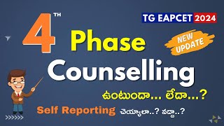 4th phase ఉంటుందా... లేదా...? self reporting చెయ్యాలా..? వద్దా..? new update || tg eapcet 2024