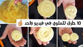 ملوي  عشرة طرق لتحضير الملوي في فيديو واحد أنا جمعتهم لك هنا ونتي ختاري لبغيتي بكل الطرق كيجي مورق