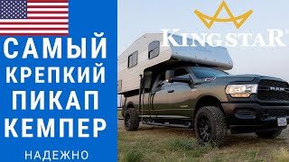 Самый крепкий пикап кемпер | Самый надежный пикап кемпер | Железный пикап кемпер