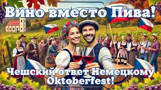 Вино вместо Пива! Чешский ответ Немецкому Oktoberfest! Праздник молодого вина - Vinobrani - Чехия!