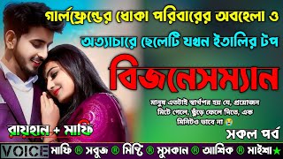 গার্লফ্রেন্ডের ধোকা পরিবারের অবহেলা ও অত্যাচারে ছেলেটি যখন ইতালির টপ বিজনেসম্যান |AtoZ| সকল সিজন|New