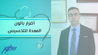 أضرار بالون المعدة للتخسيس