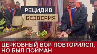 Задержание церковного вора-рецидивиста