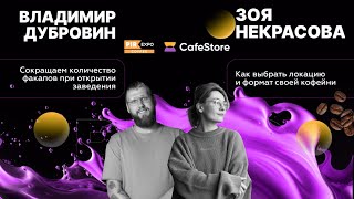 Best Russian Coffeeshop Concept.№5.Как выбрать формат и локацию кофейни и избежать факапов на старте