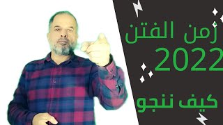 زمن الفتن 2022...كيف النجاة؟ @MohamedKhnizy