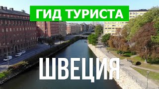 Города Швеции | Город Мальмё, Гётеборг, Норкопинг | Видео в 4к дрон | Швеция что посетить