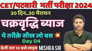 DAY 04 चक्रवृद्धि ब्याज Compound Interest😎||  ZERO TO HERO LEVEL🔥|| TRICKS🔥||#cet2024 BY MISHRA SIR