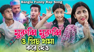 মুরুব্বি মুরুব্বি ও প্লিচ খমা করে দেও | Murubbi Murubbi O Pilease Khoma kore Dew| Bangla Funny Rap