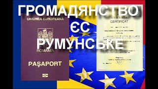 Гражданство ЕС Румунське громадянство Європейське громадянство ЄС  Румынський паспорт