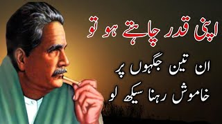 Agar Izzat Chahte Ho To In 3 jaghoon Pr Khamosh Raho [ Allama Iqbal ] #islamicquotes#motivation