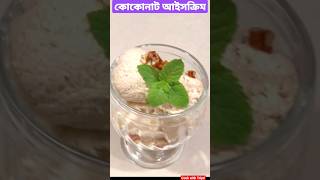 Coconut Ice Cream | কোকোনাট আইসক্রিম | BEST HOME MADE ICECREAM