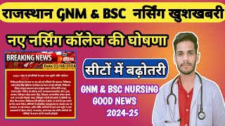 राजस्थान BSC NURSING & GNM खुशखबरी 2024// नए कॉलेज खुलने की घोषणा// new Nursing college शुरू होंगे