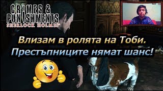 Sherlock Holmes: Crimes and Punishments EP14 - Влизам в ролята на Тоби 🐶