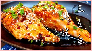 Salmon teriyaki 【照烧三文鱼】 香浓多汁，酥脆又好吃