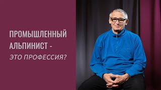 Интервью Дульнев Вячеслав Егорович. Промышленный альпинист- это профессия?