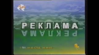 Рекламный блок (СТС/СТУЛ-ТВ, ~2004)