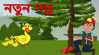 হাঁসের আর লাল পিঁপড়ের গল্প - Rupkothar Golpo | Bangla Cartoon | Bengali Fairy Tales |Koo Koo TV