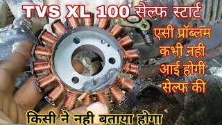 सेल्फ की प्रॉब्लम सोल्ब TVS XL 100 self start ni Hindi self ki problem solve