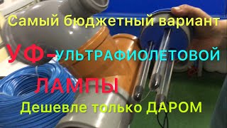 УЗВ/Изготавливаем самый Бюджетный вариант УЛЬТРАФИОЛЕТОВОЙ лампы (стерилизатор) для воды.