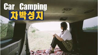 요즘 뜨는 차박성지로 팰리세이드 차박캠핑 다녀왔어요 l 여주섬강 노지캠핑 l 팰리세이드 차박 l 차박여행 #5