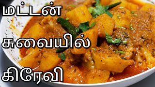 மட்டன் சுவையில் காலிபிளவர் கிரேவி  | Cauliflower Potato Gravy in Tamil