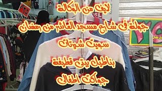 لايف من #الوكاله يوم الأحد ١١/٧ لقيت فى الشارع دا سويت شيرتات حريمى و جواكت أطفالى والأسعار ٣٥ و ٢٥ج